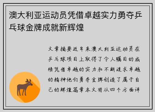 澳大利亚运动员凭借卓越实力勇夺乒乓球金牌成就新辉煌