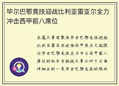 毕尔巴鄂竞技迎战比利亚雷亚尔全力冲击西甲前八席位