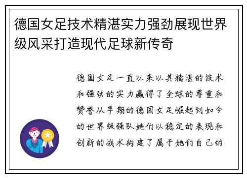 德国女足技术精湛实力强劲展现世界级风采打造现代足球新传奇