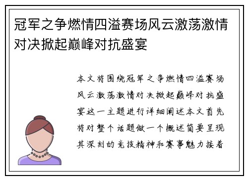 冠军之争燃情四溢赛场风云激荡激情对决掀起巅峰对抗盛宴