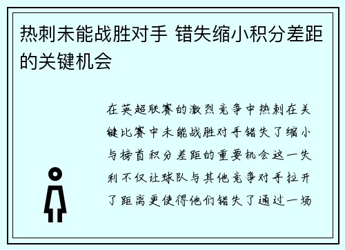 热刺未能战胜对手 错失缩小积分差距的关键机会