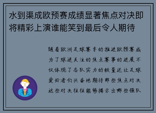 水到渠成欧预赛成绩显著焦点对决即将精彩上演谁能笑到最后令人期待
