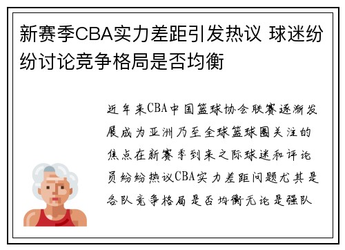 新赛季CBA实力差距引发热议 球迷纷纷讨论竞争格局是否均衡