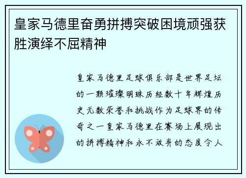 皇家马德里奋勇拼搏突破困境顽强获胜演绎不屈精神