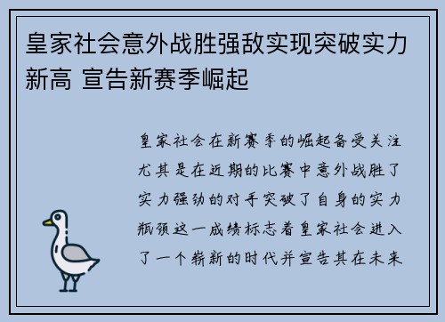 皇家社会意外战胜强敌实现突破实力新高 宣告新赛季崛起