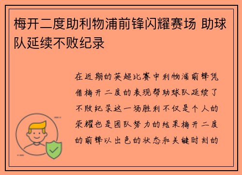 梅开二度助利物浦前锋闪耀赛场 助球队延续不败纪录