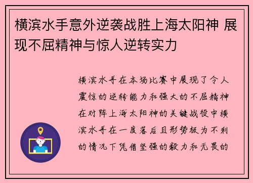横滨水手意外逆袭战胜上海太阳神 展现不屈精神与惊人逆转实力