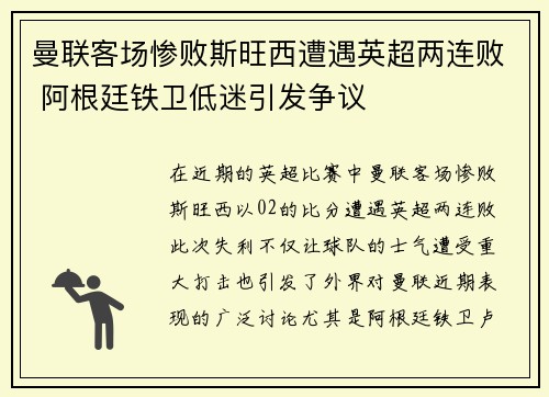 曼联客场惨败斯旺西遭遇英超两连败 阿根廷铁卫低迷引发争议