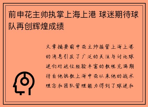 前申花主帅执掌上海上港 球迷期待球队再创辉煌成绩