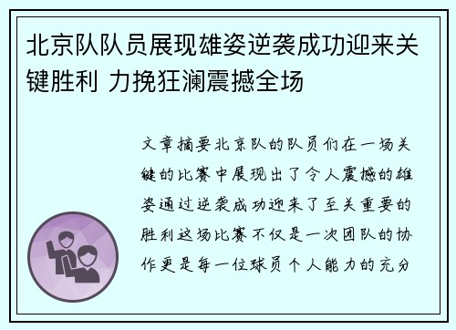 北京队队员展现雄姿逆袭成功迎来关键胜利 力挽狂澜震撼全场