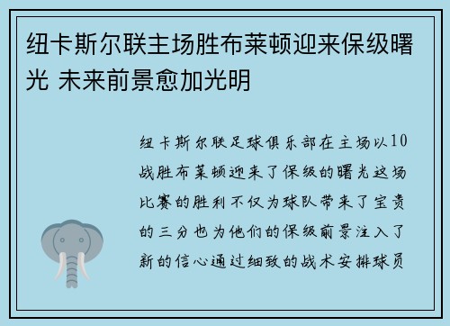纽卡斯尔联主场胜布莱顿迎来保级曙光 未来前景愈加光明