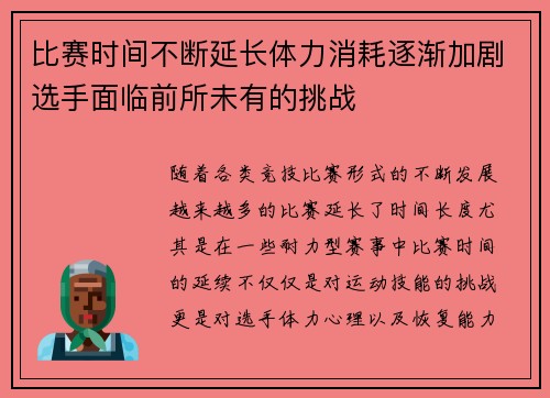 比赛时间不断延长体力消耗逐渐加剧选手面临前所未有的挑战