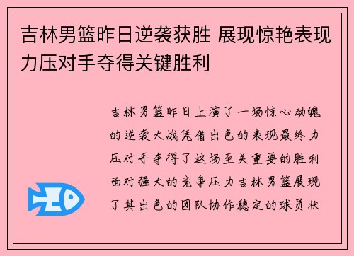 吉林男篮昨日逆袭获胜 展现惊艳表现力压对手夺得关键胜利