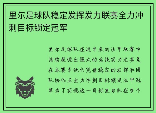 里尔足球队稳定发挥发力联赛全力冲刺目标锁定冠军