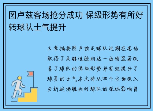 图卢兹客场抢分成功 保级形势有所好转球队士气提升