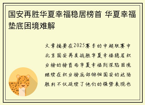 国安再胜华夏幸福稳居榜首 华夏幸福垫底困境难解