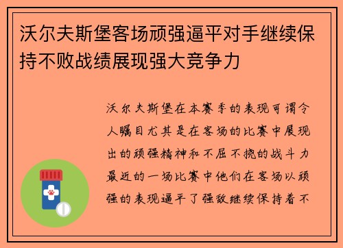 沃尔夫斯堡客场顽强逼平对手继续保持不败战绩展现强大竞争力