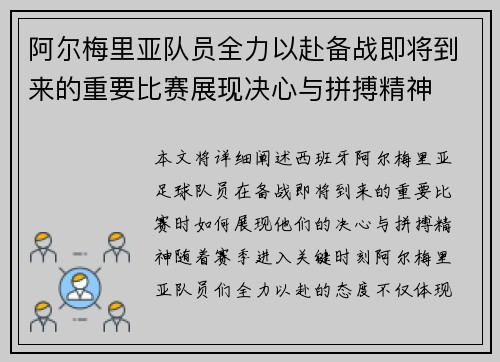 阿尔梅里亚队员全力以赴备战即将到来的重要比赛展现决心与拼搏精神