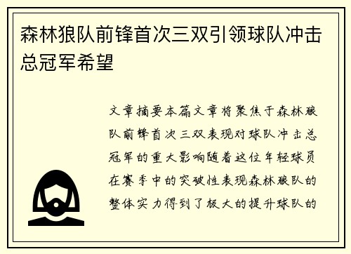 森林狼队前锋首次三双引领球队冲击总冠军希望