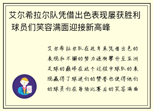 艾尔希拉尔队凭借出色表现屡获胜利 球员们笑容满面迎接新高峰
