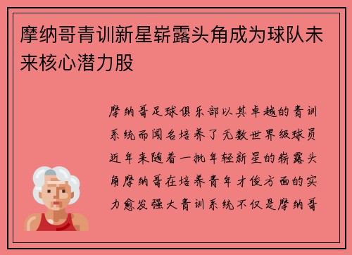 摩纳哥青训新星崭露头角成为球队未来核心潜力股