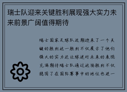 瑞士队迎来关键胜利展现强大实力未来前景广阔值得期待