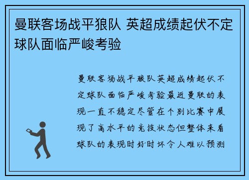 曼联客场战平狼队 英超成绩起伏不定球队面临严峻考验