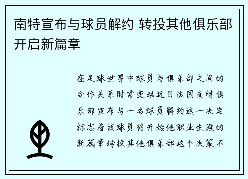 南特宣布与球员解约 转投其他俱乐部开启新篇章