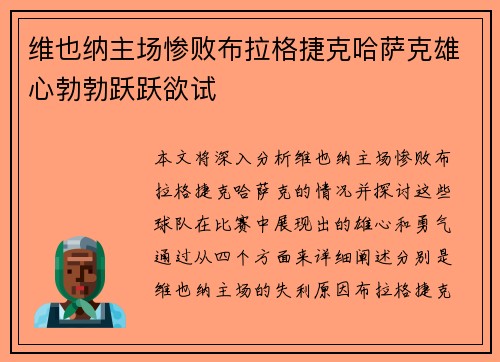 维也纳主场惨败布拉格捷克哈萨克雄心勃勃跃跃欲试