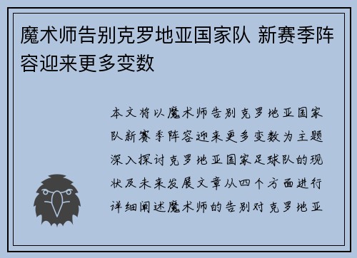 魔术师告别克罗地亚国家队 新赛季阵容迎来更多变数