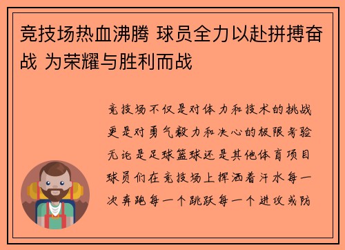 竞技场热血沸腾 球员全力以赴拼搏奋战 为荣耀与胜利而战
