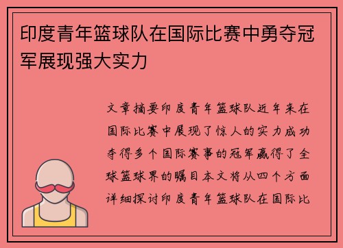 印度青年篮球队在国际比赛中勇夺冠军展现强大实力