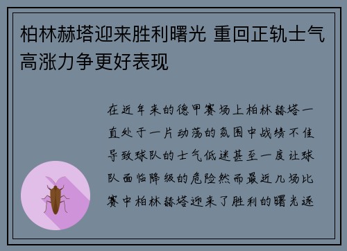 柏林赫塔迎来胜利曙光 重回正轨士气高涨力争更好表现