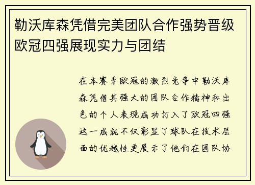 勒沃库森凭借完美团队合作强势晋级欧冠四强展现实力与团结
