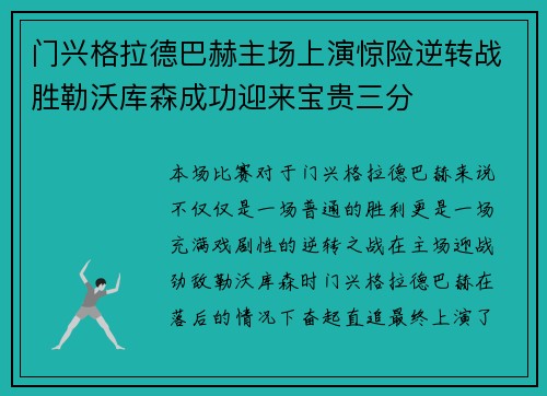 门兴格拉德巴赫主场上演惊险逆转战胜勒沃库森成功迎来宝贵三分