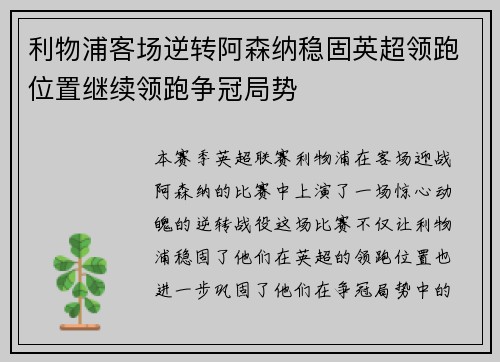 利物浦客场逆转阿森纳稳固英超领跑位置继续领跑争冠局势