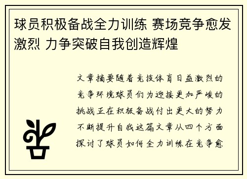 球员积极备战全力训练 赛场竞争愈发激烈 力争突破自我创造辉煌