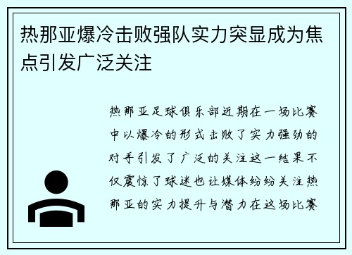 热那亚爆冷击败强队实力突显成为焦点引发广泛关注