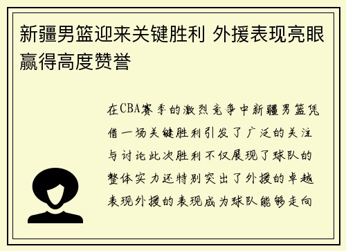 新疆男篮迎来关键胜利 外援表现亮眼赢得高度赞誉
