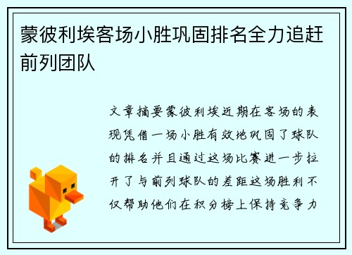 蒙彼利埃客场小胜巩固排名全力追赶前列团队