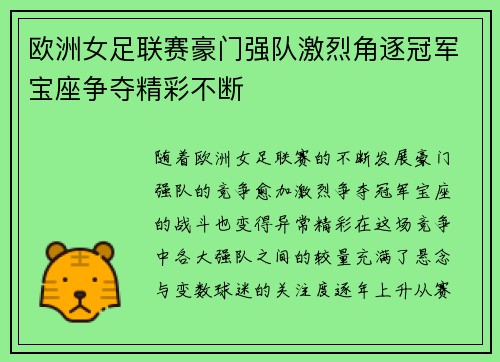 欧洲女足联赛豪门强队激烈角逐冠军宝座争夺精彩不断