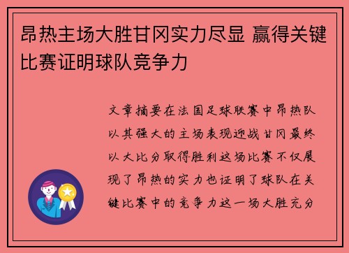 昂热主场大胜甘冈实力尽显 赢得关键比赛证明球队竞争力