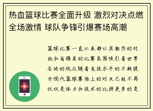 热血篮球比赛全面升级 激烈对决点燃全场激情 球队争锋引爆赛场高潮
