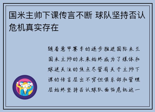 国米主帅下课传言不断 球队坚持否认危机真实存在