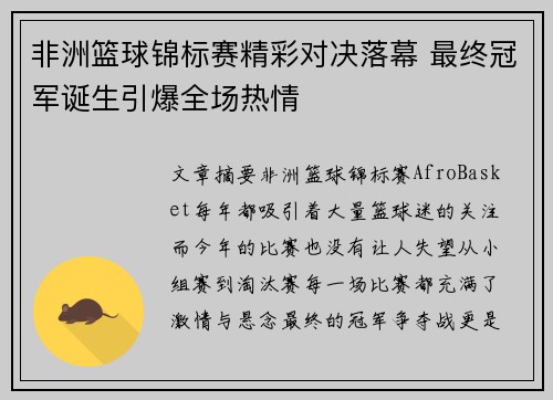 非洲篮球锦标赛精彩对决落幕 最终冠军诞生引爆全场热情
