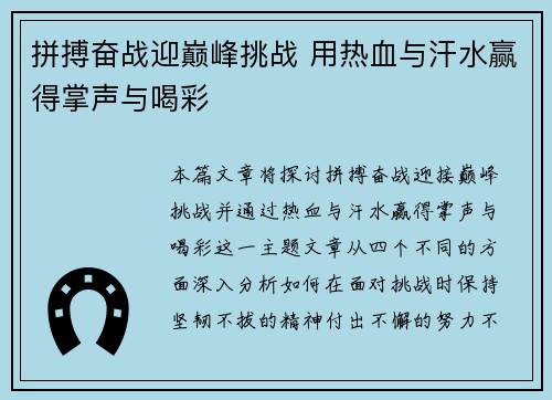 拼搏奋战迎巅峰挑战 用热血与汗水赢得掌声与喝彩