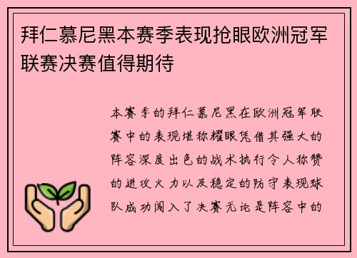拜仁慕尼黑本赛季表现抢眼欧洲冠军联赛决赛值得期待