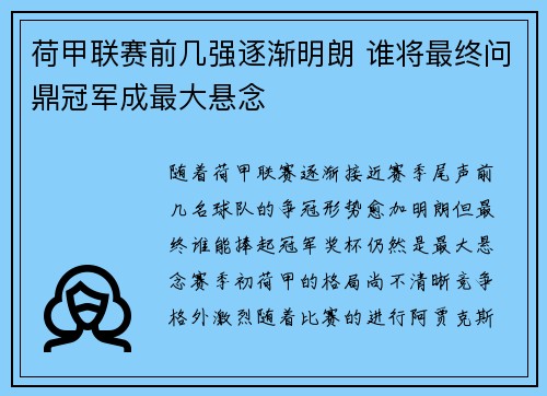 荷甲联赛前几强逐渐明朗 谁将最终问鼎冠军成最大悬念